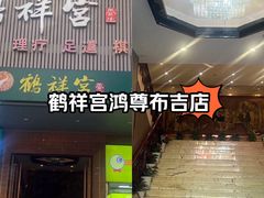 -鹤祥宫·影院足道·SPA连锁(鸿尊布吉店)