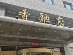-香融府·烤鸭·家常菜(马家堡路店)