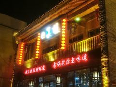 门面-回真楼(东门店)
