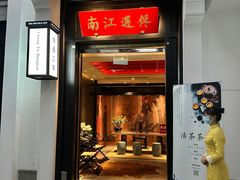 门面-馋遇江南·精致湖景雅宴(东方之门店)