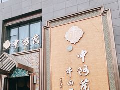 -中阿兰牛肉面(悦海新天地店)