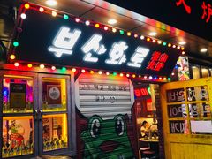 -釜山火炉·海鲜烤肉(紫藤路店)