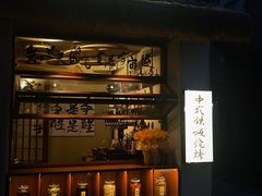-贰醒·私房小院烧烤 (太古里店)