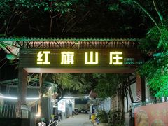 -红旗山庄(圭峰山店)