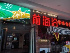 -前海沿·青岛菜(李沧万达店)