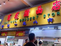 门面-百花传统甜品店(原址店)