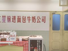 -红星前进面包牛奶公司(君太店)