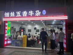 -细妹五香牛杂(步行街店)