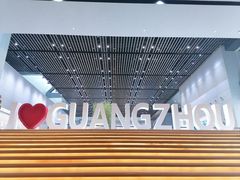-广州市城市规划展览中心