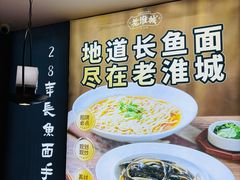 -老淮城·长鱼面(河下古镇店)