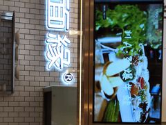 门面-I-YOU面缘·仁和新城店