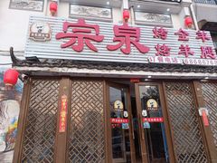 -宗泉烤全羊·烤羊腿(解放东路店)
