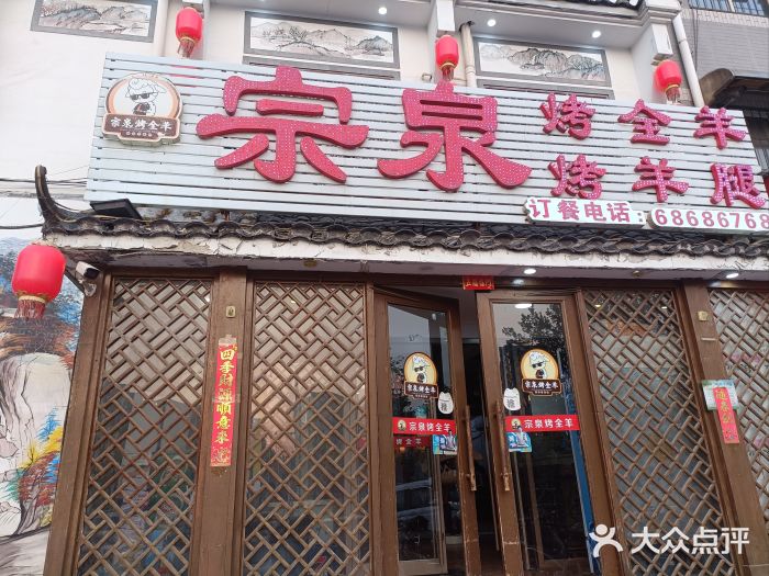 宗泉烤全羊·烤羊腿·家常菜(解放东路店)图片
