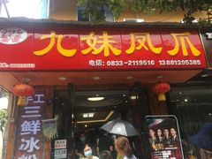 门面-嘉州九妹凤爪(乐山总店)