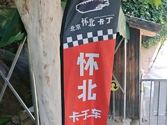 -怀北漂流