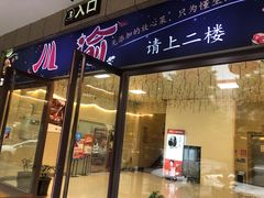 门面-川渝饭店
