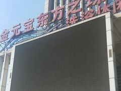 -东方之珠洗浴休闲广场(于家堡店)