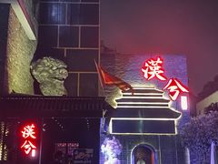 -啤仕多·啤客国潮跳舞BAR(保俶路店)