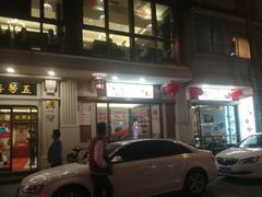 门面-五芳齋(云南南路店)