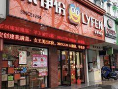 门面-来伊份(香积寺路店)