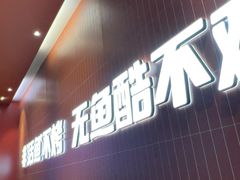 -鱼酷活鱼烤鱼(雨花客厅店)