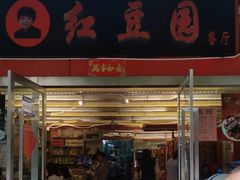 -红豆园(文林街店)