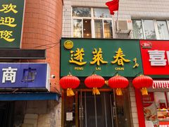 -蓬莱春(芝罘店)