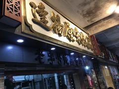 门面-達揚原味燉品(文明路店)