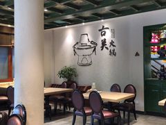 -古关火锅店(古北水镇景区店)