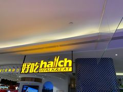 门面-hallch 好吃餐厅(全运村中央广场店)