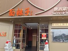 -面辣子·陕西家乡菜(钟楼店)