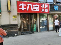 -牛八宝桂林米粉(八里庄店)