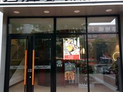 门面-必胜客(衡阳船山店PH店)