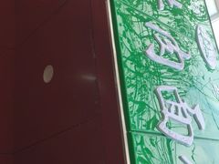 -旺泉餐饮店·清真牛肉面馆