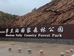 -茅兰沟国家森林公园