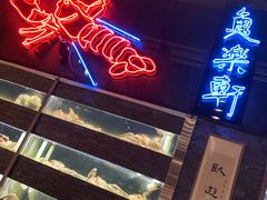大堂-鱼乐轩海鲜专门店