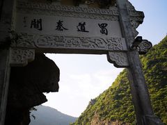 -汉中石门栈道景区