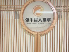 -强手盲人推拿·颈肩腰背调理(南新路店)