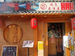 -鸟屋·烧鸟居酒屋(新世纪广场店)