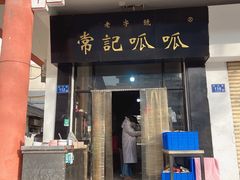 -常记呱呱(总店)