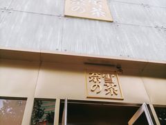 门面-奈雪的茶(赛格店)