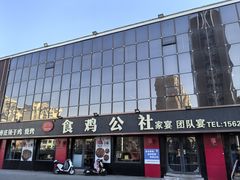 -食鸡公社辣子鸡·潍坊菜·烧烤