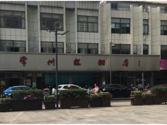 -常州糕团店(北大街新世纪商城店)
