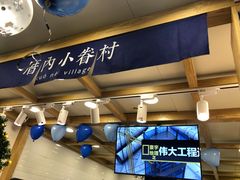 -厝内小眷村(长宁定西路店)