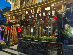 门面-尽善百年古院餐厅(王家老宅店)
