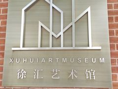 -徐汇艺术馆