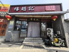 -缘赵记(沙子口店)