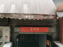 门面-素清香(解放路店)
