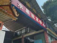 -曼阁市场水果批发市场