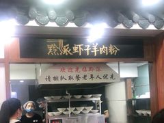 门面-黔派·虾子羊肉粉·小吃(佳宁娜广场店)